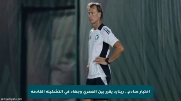 اختيار صادم.. رينارد يقرر بين العمري وجهاد في التشكيلة القادمة